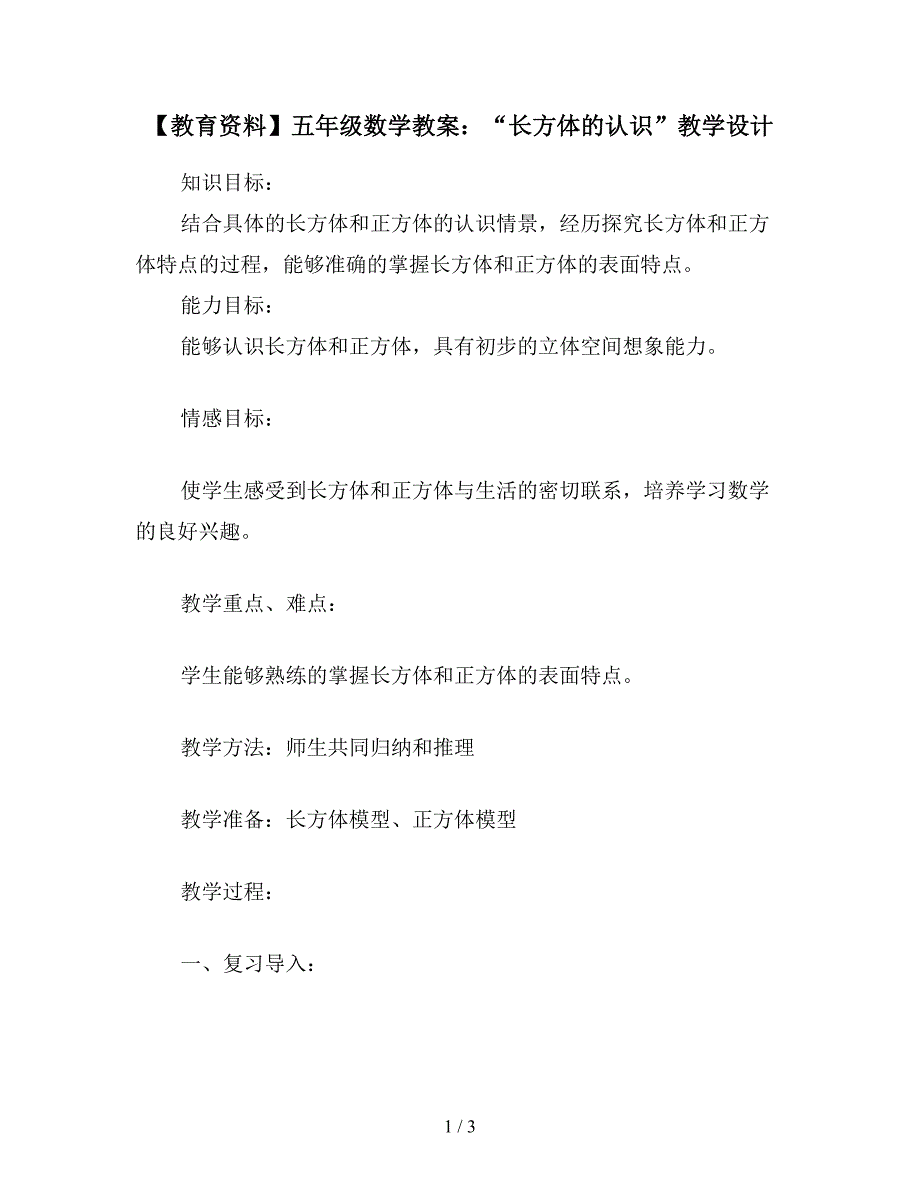 【教育资料】五年级数学教案：“长方体的认识”教学设计.doc_第1页