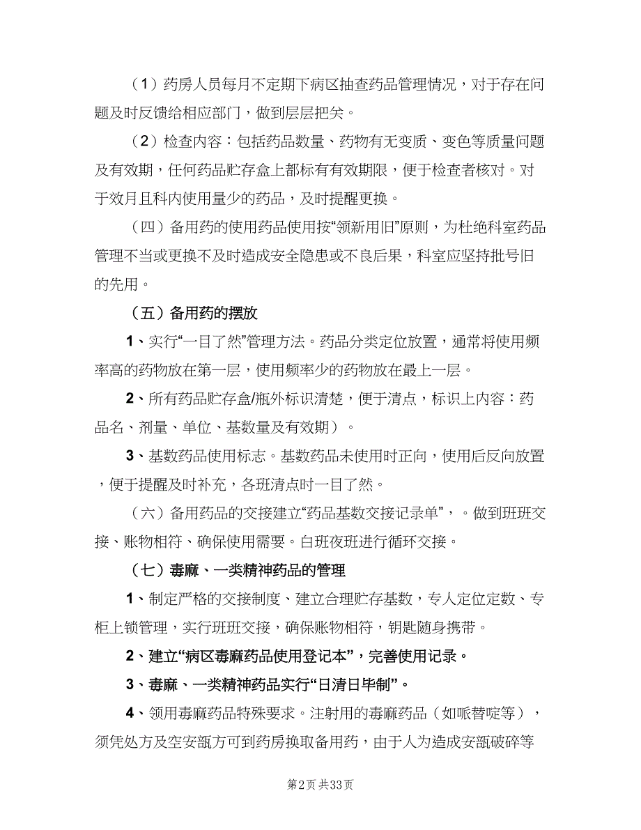 病区备用药品管理制度标准版本（9篇）.doc_第2页