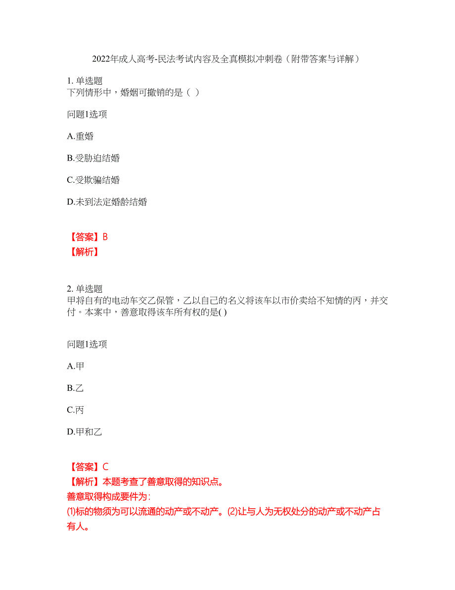 2022年成人高考-民法考试内容及全真模拟冲刺卷（附带答案与详解）第89期_第1页