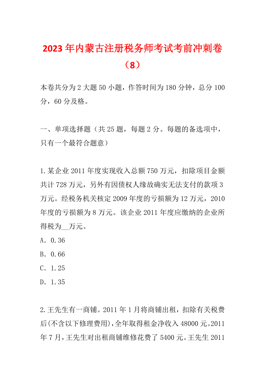 2023年内蒙古注册税务师考试考前冲刺卷（8）_第1页