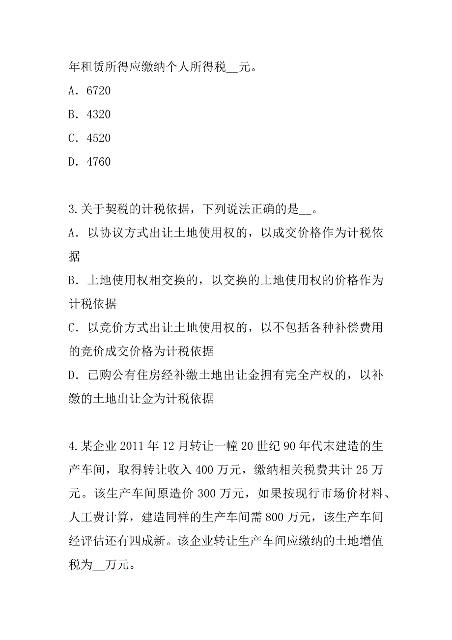 2023年内蒙古注册税务师考试考前冲刺卷（8）_第2页