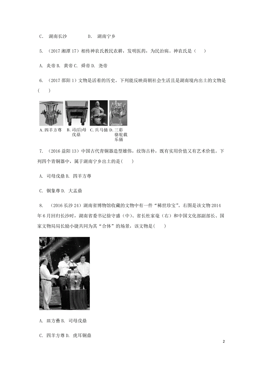湖南省中考历史总复习教材知识梳理模块七湖南地方文化常识含5年真题面对面试题04292_第2页