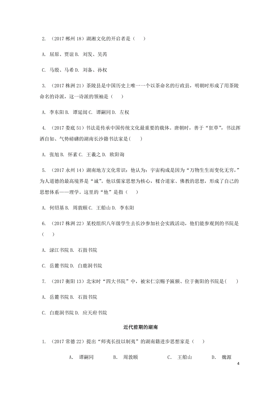 湖南省中考历史总复习教材知识梳理模块七湖南地方文化常识含5年真题面对面试题04292_第4页