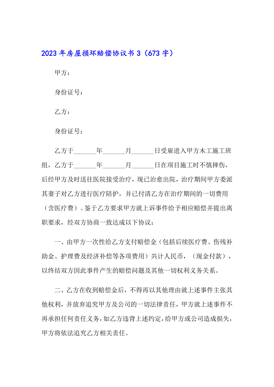 2023年房屋损坏赔偿协议书_第4页