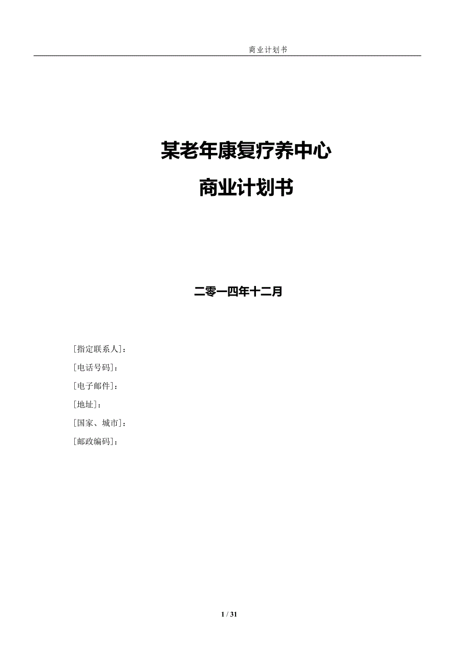 养老地产项目计划书.doc_第1页