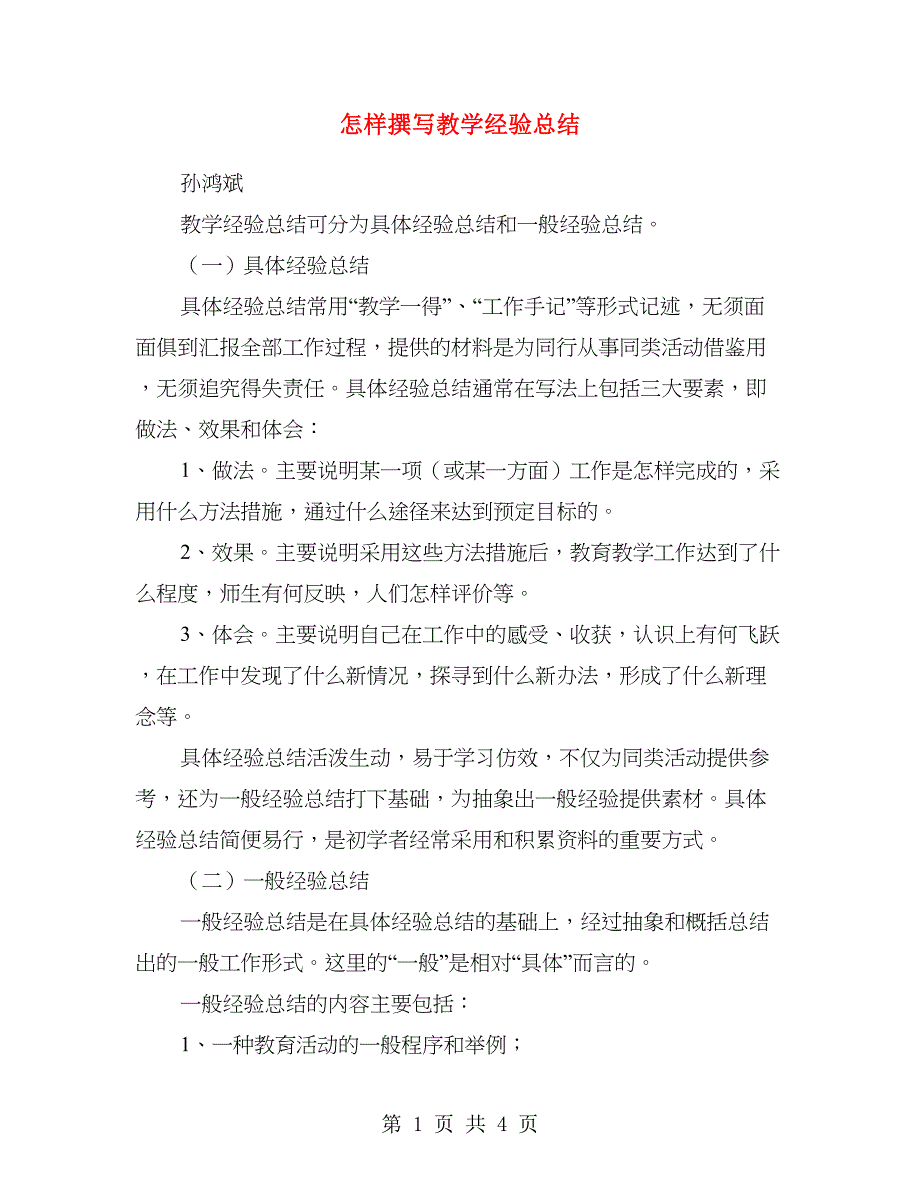 怎样撰写教学经验总结.doc_第1页