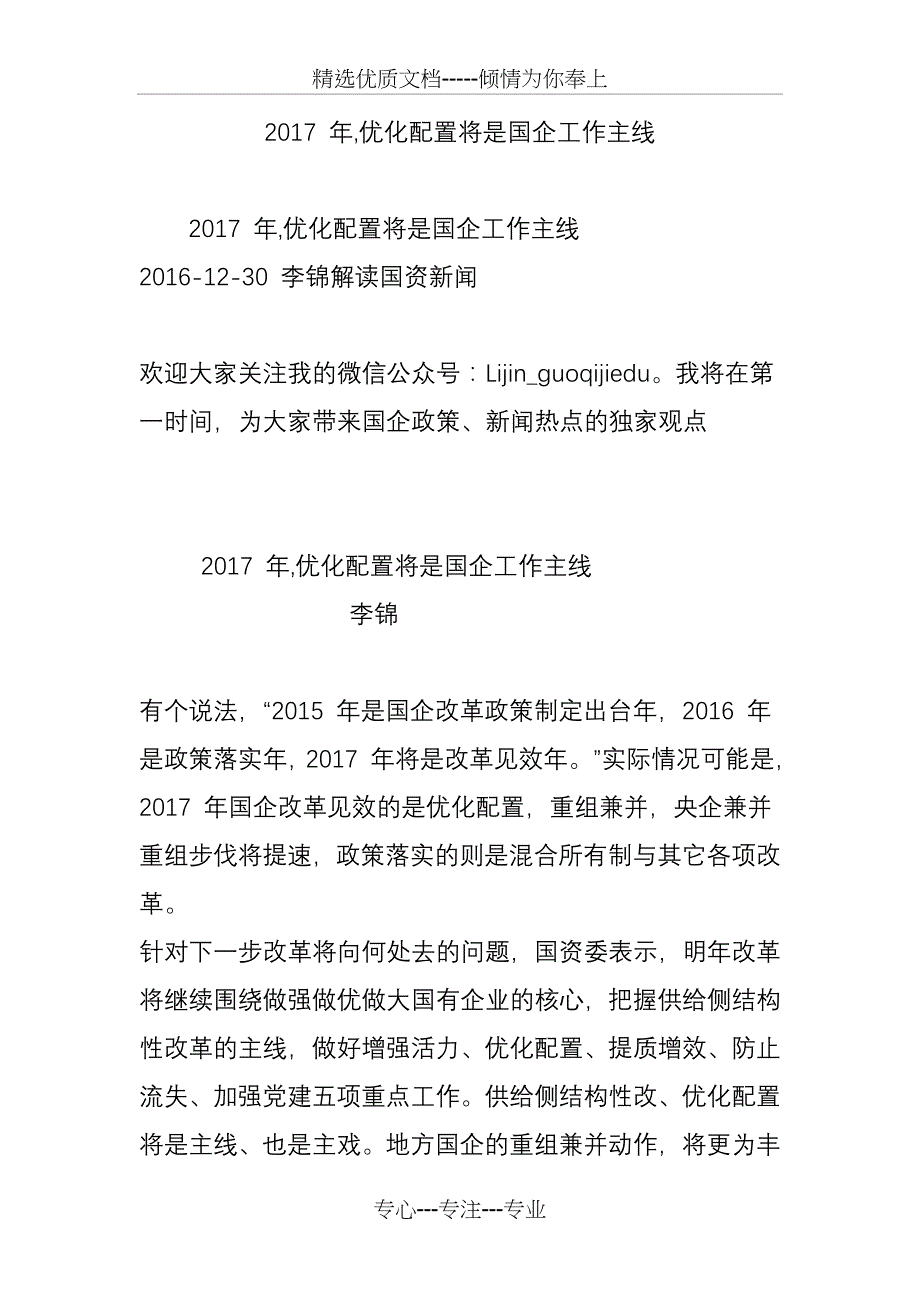 2017-年-优化配置将是国企工作主线_第1页