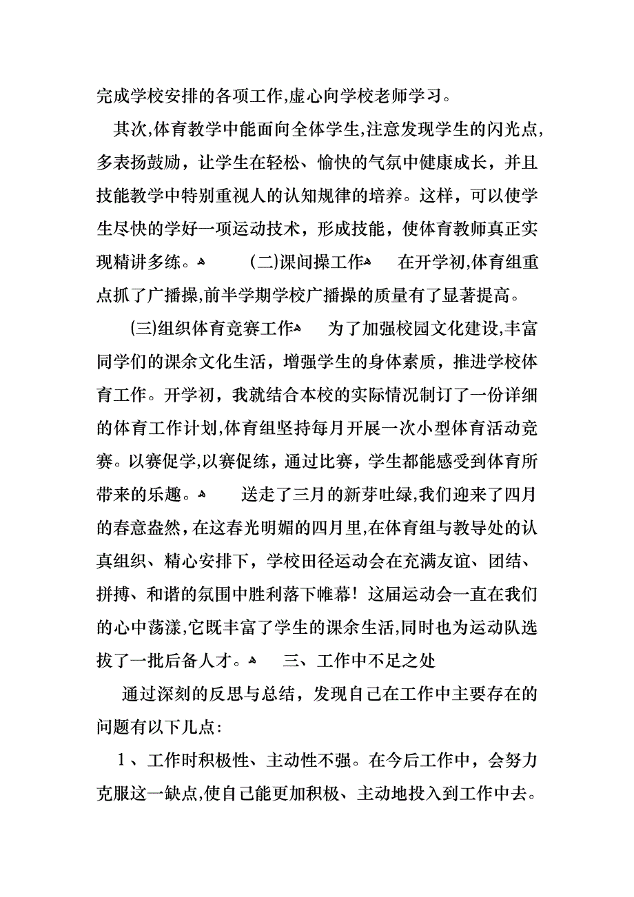 体育老师工作述职报告7篇_第2页