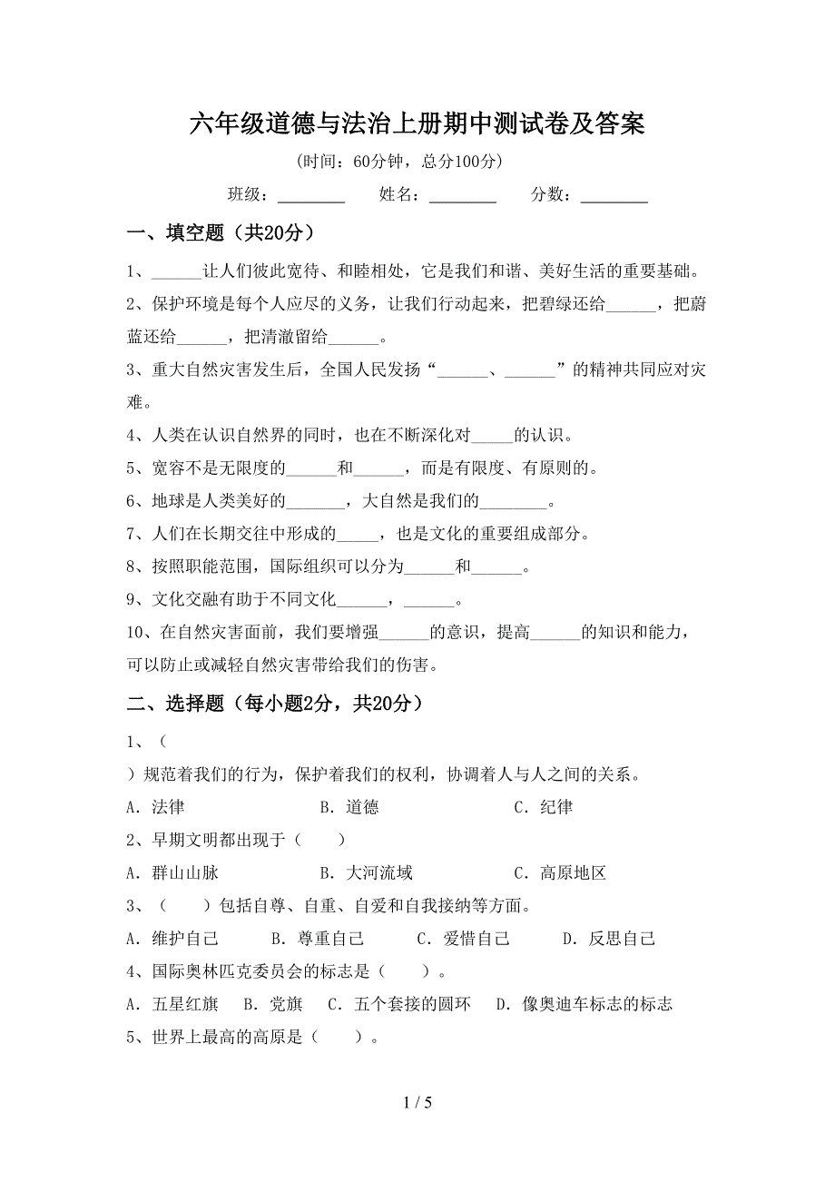 六年级道德与法治上册期中测试卷及答案.doc_第1页