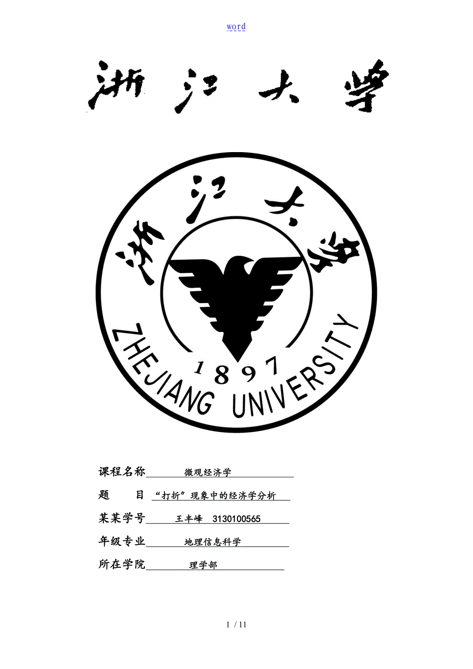 “打折”现象中地经济学分析报告报告材料_第1页