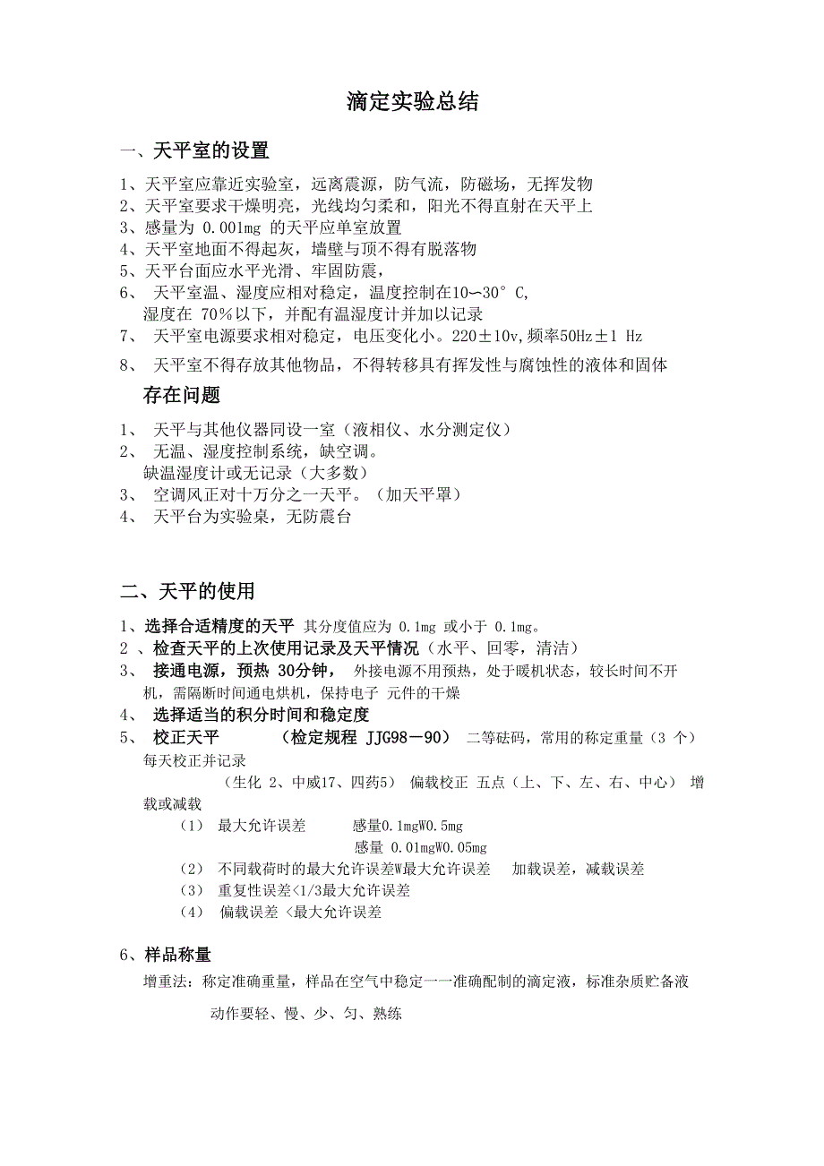 滴定实验总结_第1页