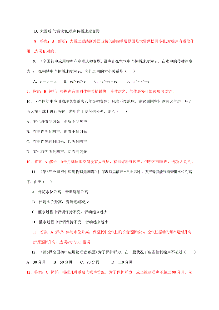 2023年近十年初中应用物理知识竞赛题分类解析专题声现象.doc_第4页