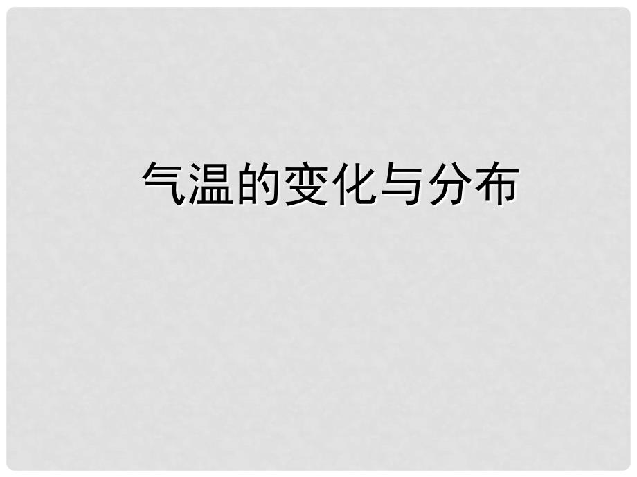 七年级地理上册 3.2 气温的变化与分布知识梳理课件 新人教版_第1页