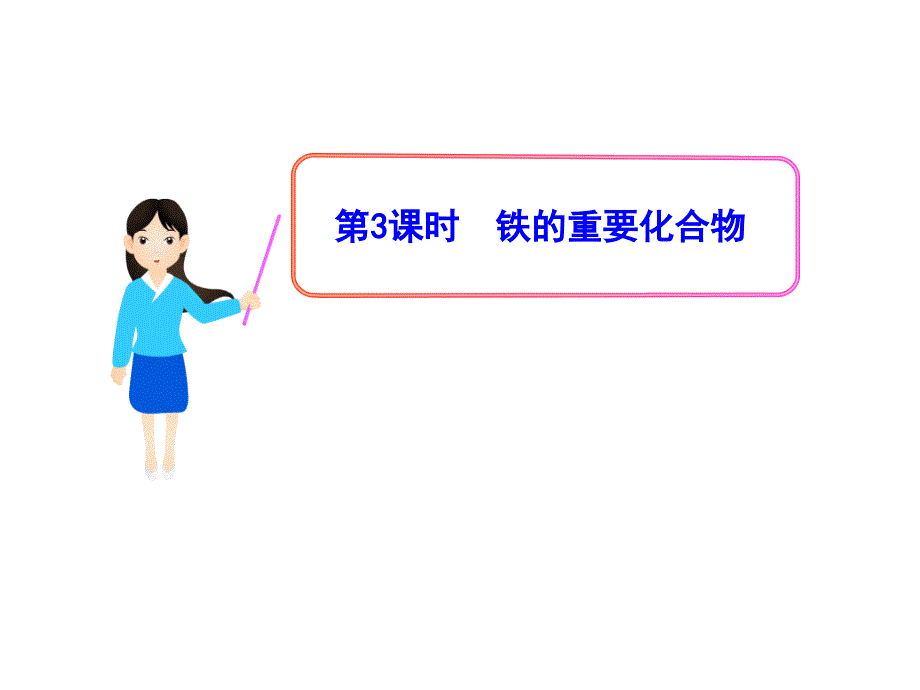 铁的重要化合物_第1页