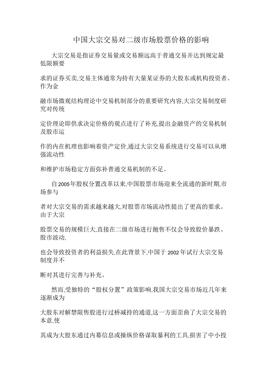 中国大宗交易对二级市场股票价格的影响_第1页
