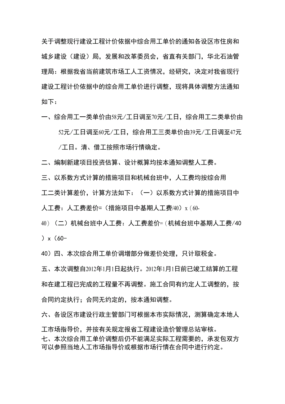 河北人工费调整2012年1月1日起执行_第1页