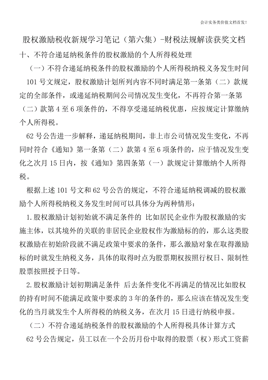 股权激励税收新规学习笔记(第六集)-财税法规解读获奖文档.doc_第1页