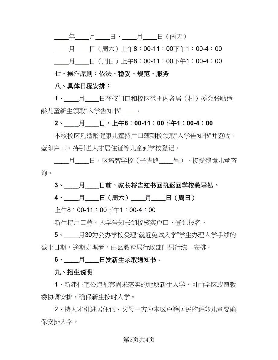 学校招生工作计划范本（二篇）.doc_第2页