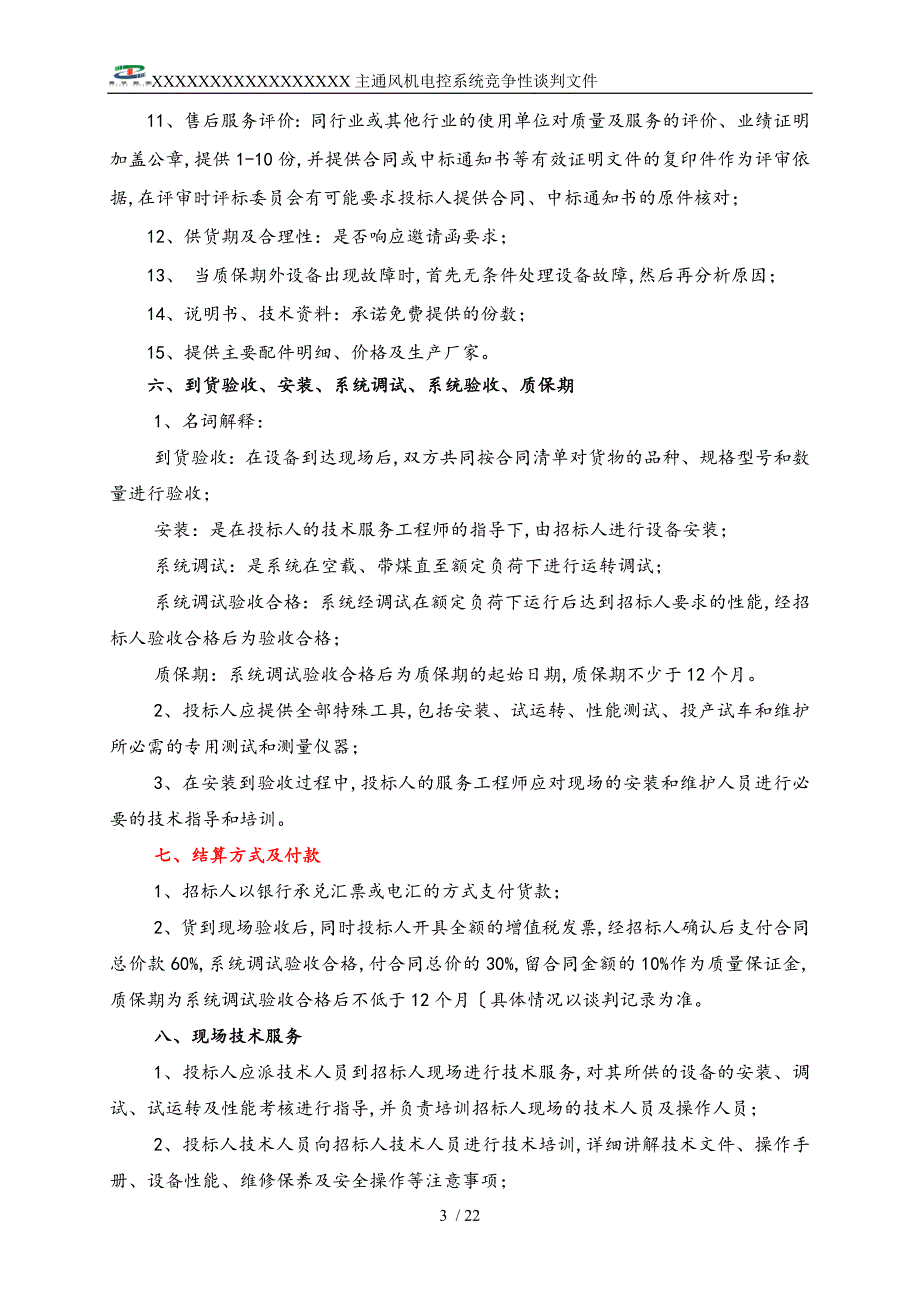 设备竞争性谈判邀请函_第3页