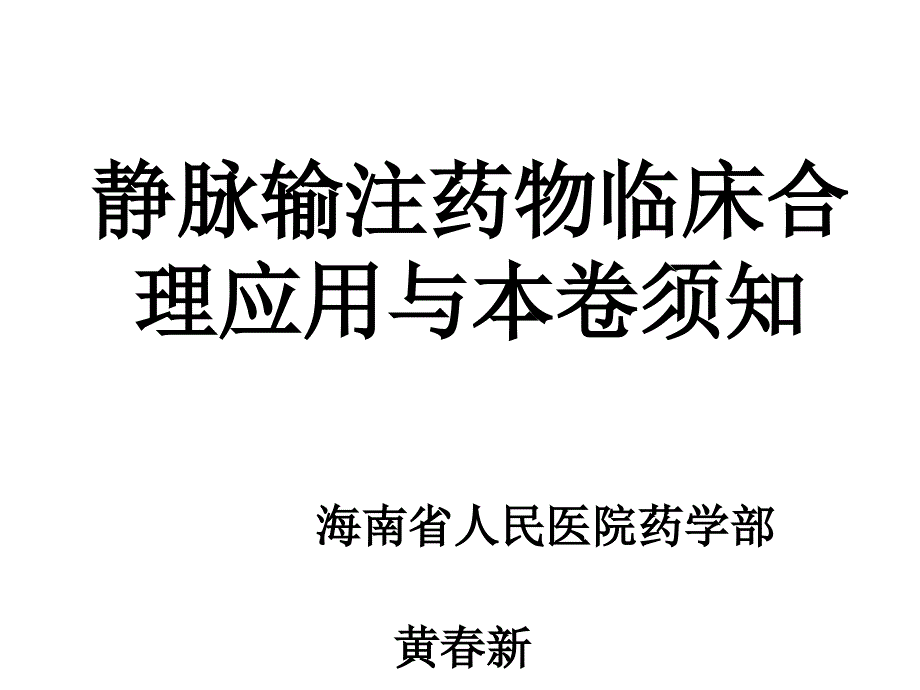 静脉输注药物临床合理应用与注意事项_第1页