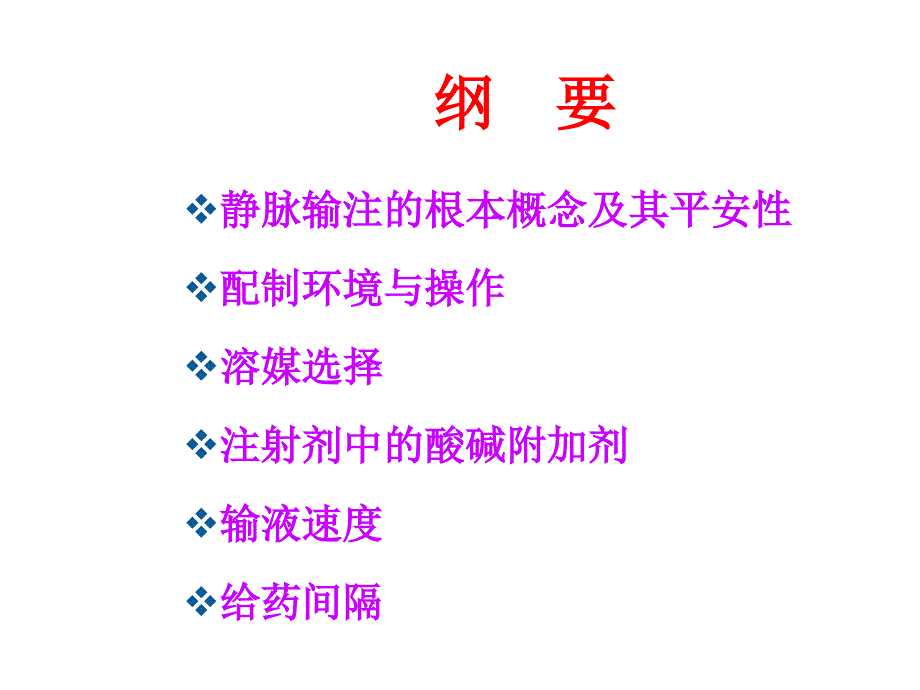 静脉输注药物临床合理应用与注意事项_第2页