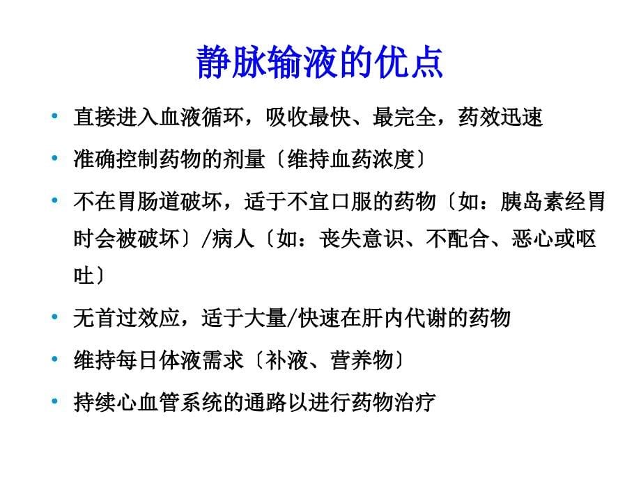 静脉输注药物临床合理应用与注意事项_第5页