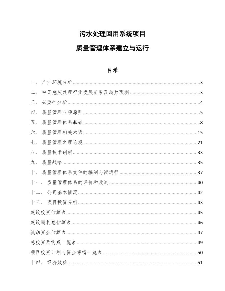 污水处理回用系统项目质量管理体系建立与运行_第1页