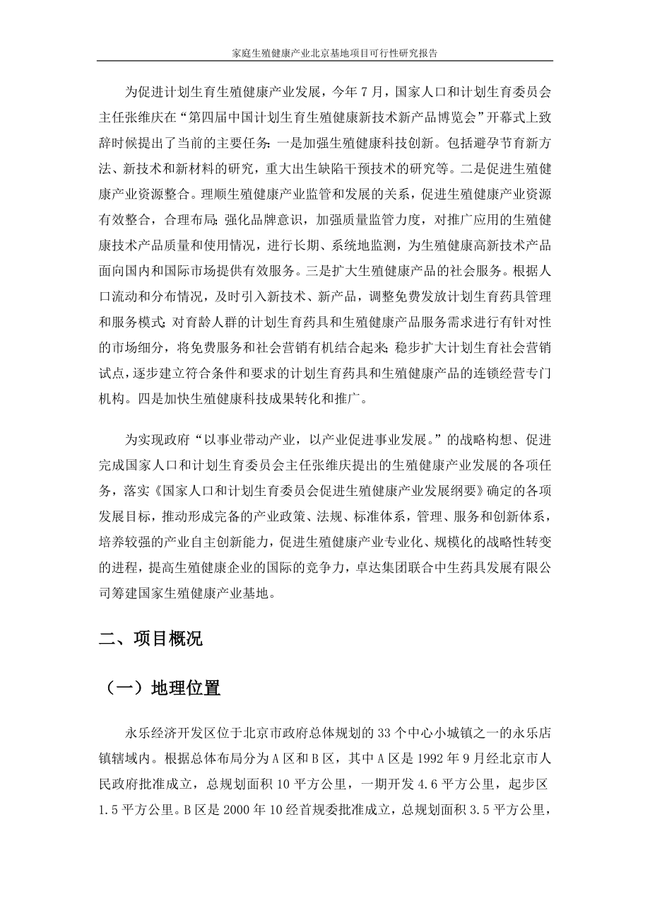 家庭生殖健康产业北京基地项目可行性论证报告.doc_第3页