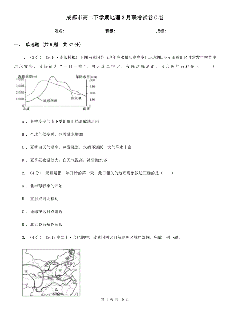 成都市高二下学期地理3月联考试卷C卷_第1页