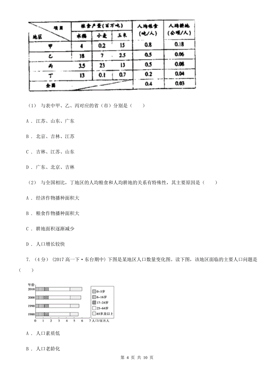 成都市高二下学期地理3月联考试卷C卷_第4页