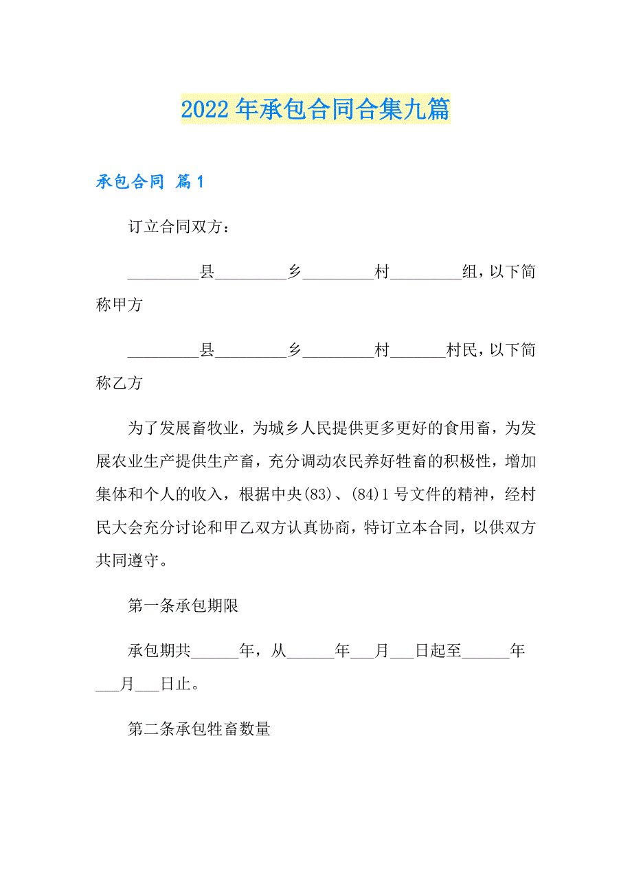 2022年承包合同合集九篇【精选模板】_第1页