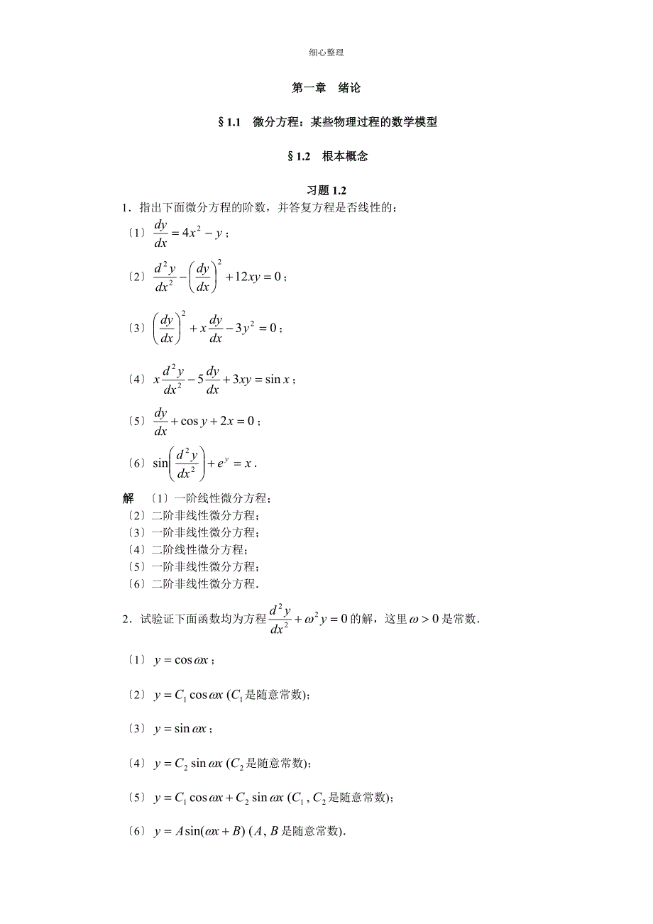 常微分课后答案第一章_第1页