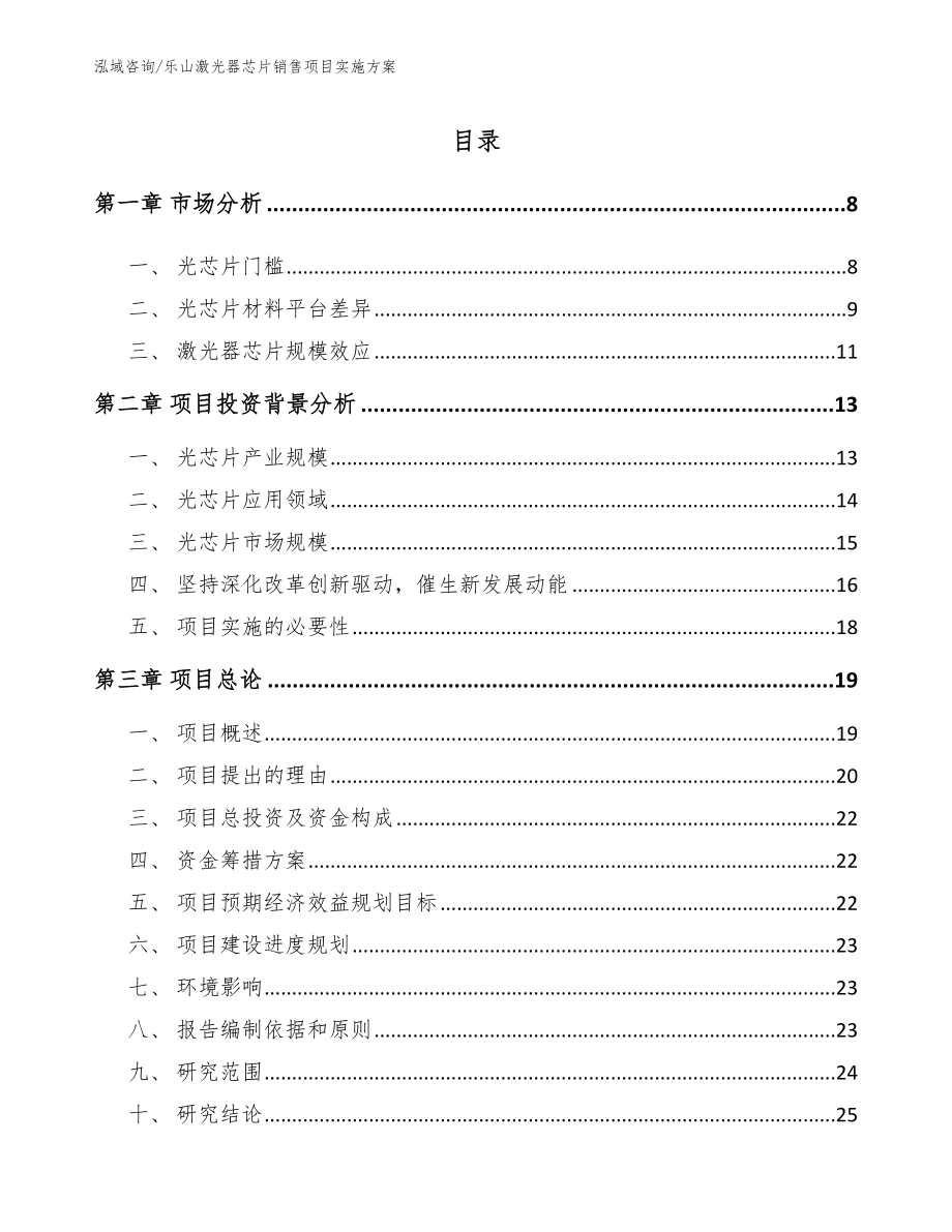 乐山激光器芯片销售项目实施方案_参考模板_第2页