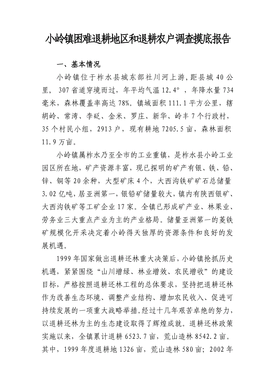 困难退耕地区和退耕农户调查摸底报告_第1页