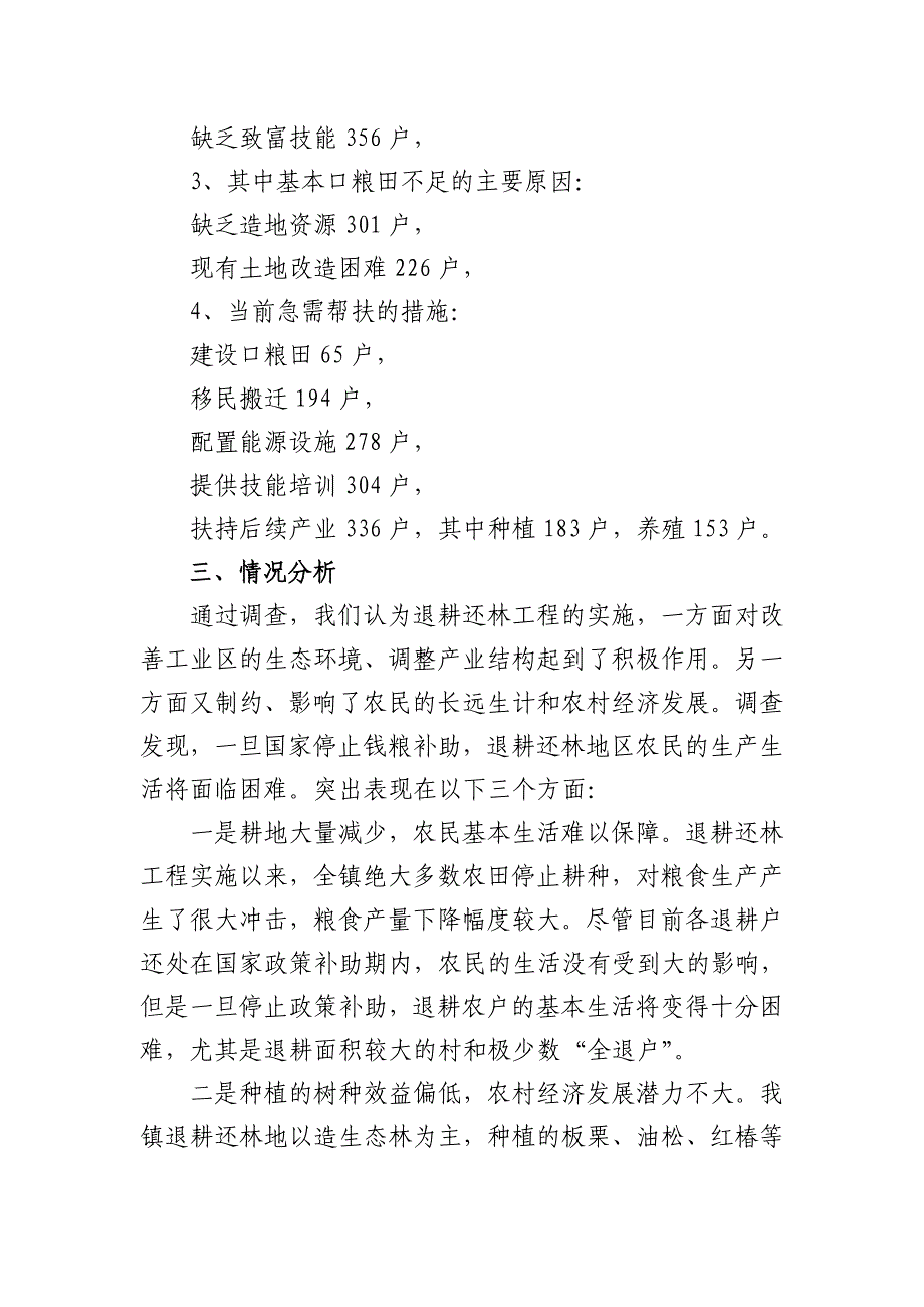 困难退耕地区和退耕农户调查摸底报告_第3页