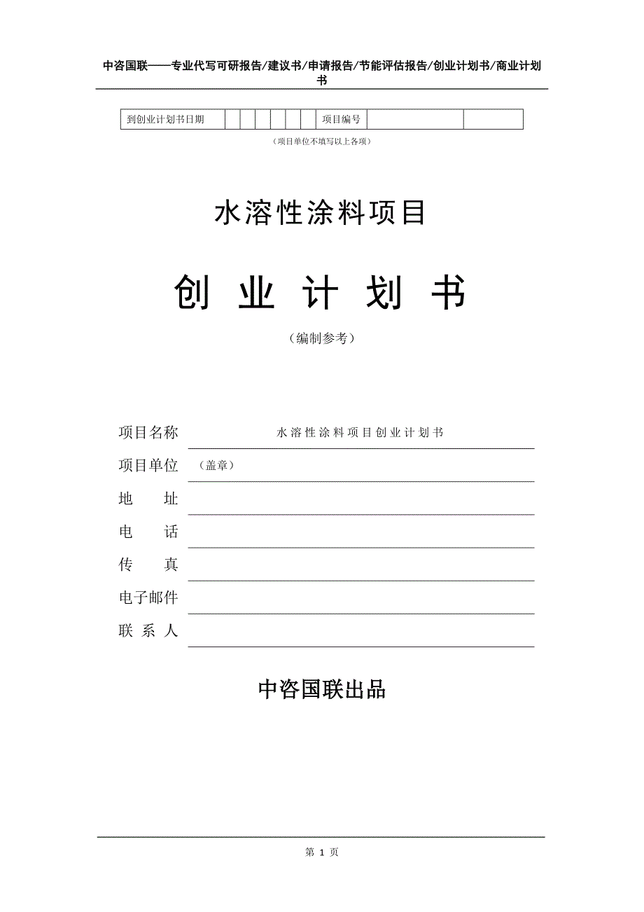 水溶性涂料项目创业计划书写作模板_第2页