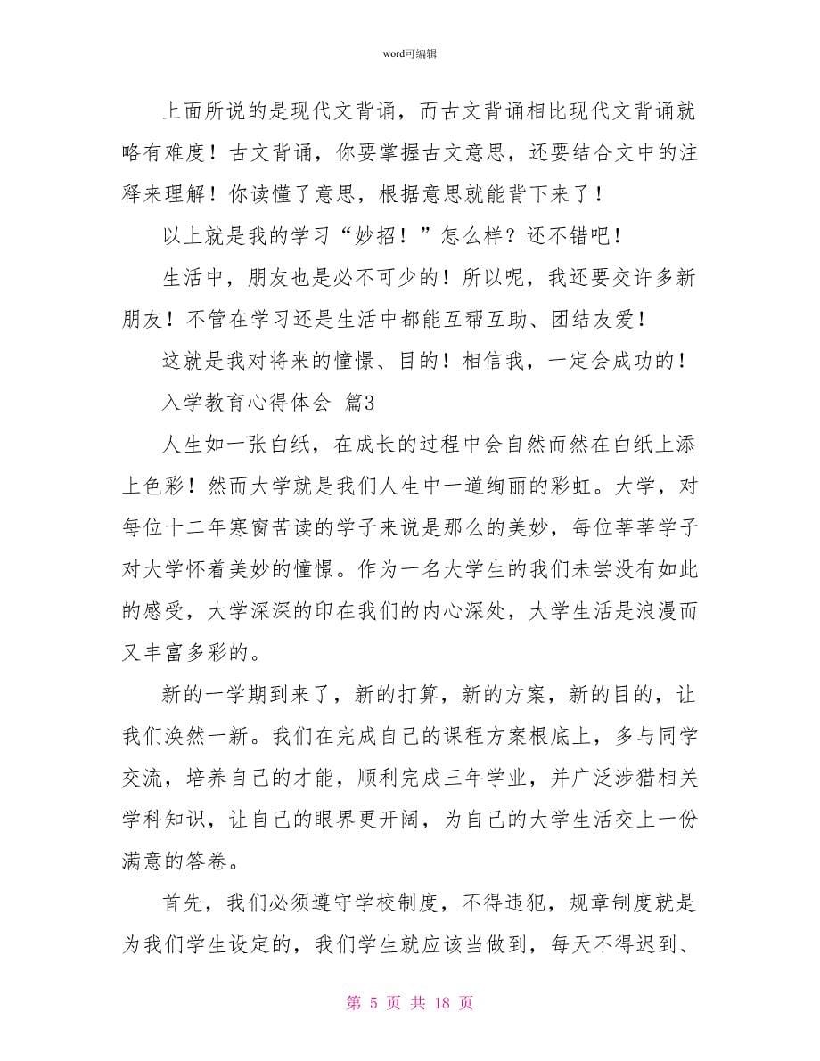 入学教育心得体会范文合集十篇_第5页