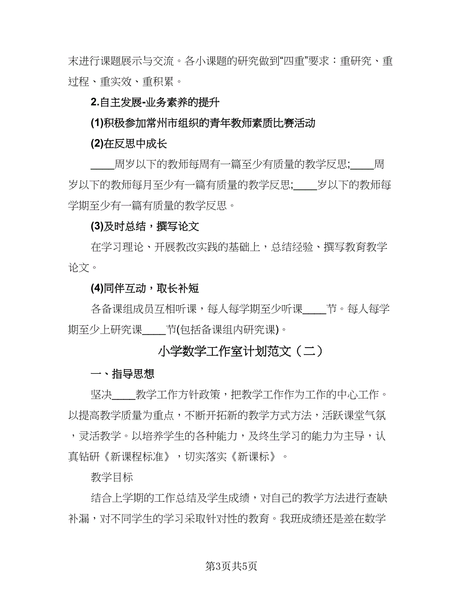 小学数学工作室计划范文（2篇）.doc_第3页