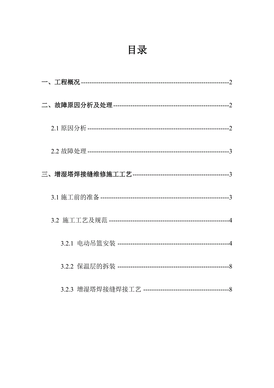 增湿塔焊缝开裂维修方案_第3页