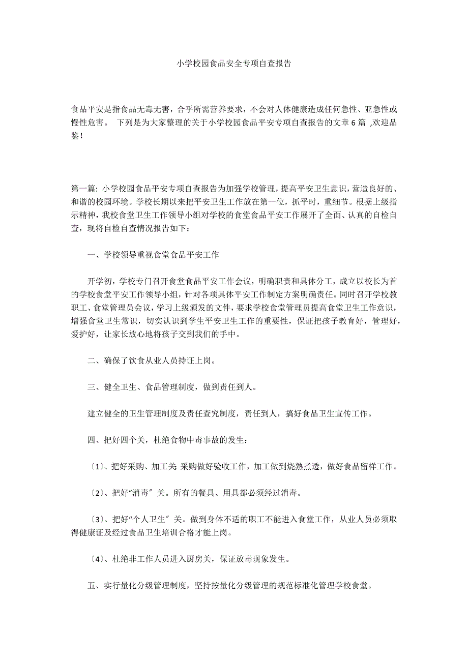 小学校园食品安全专项自查报告_第1页