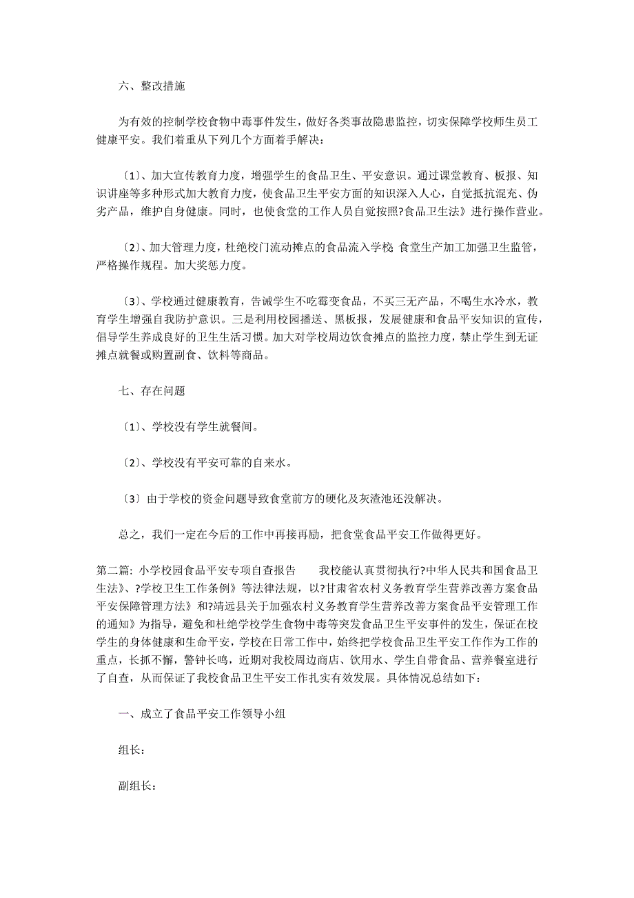 小学校园食品安全专项自查报告_第2页