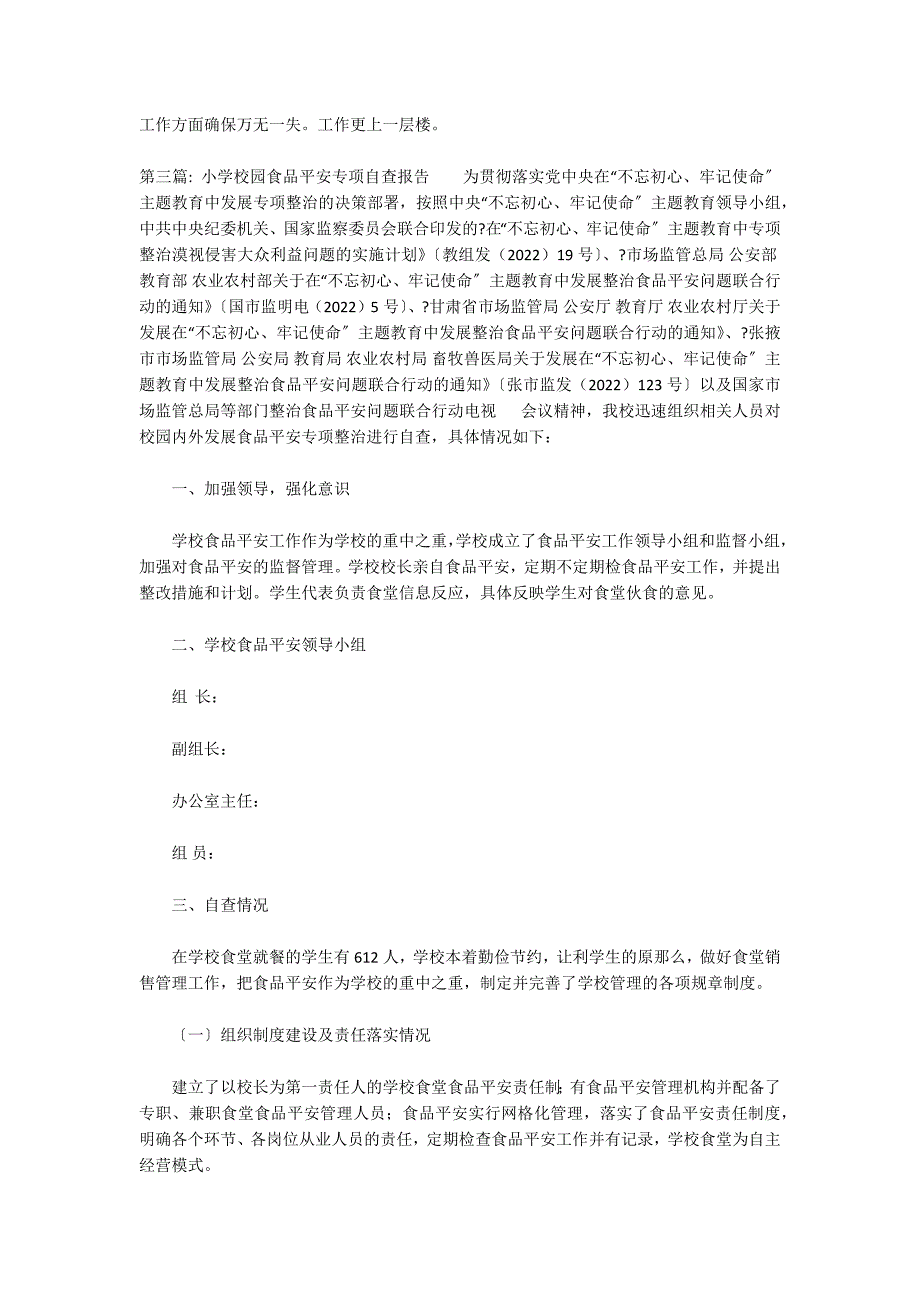 小学校园食品安全专项自查报告_第4页