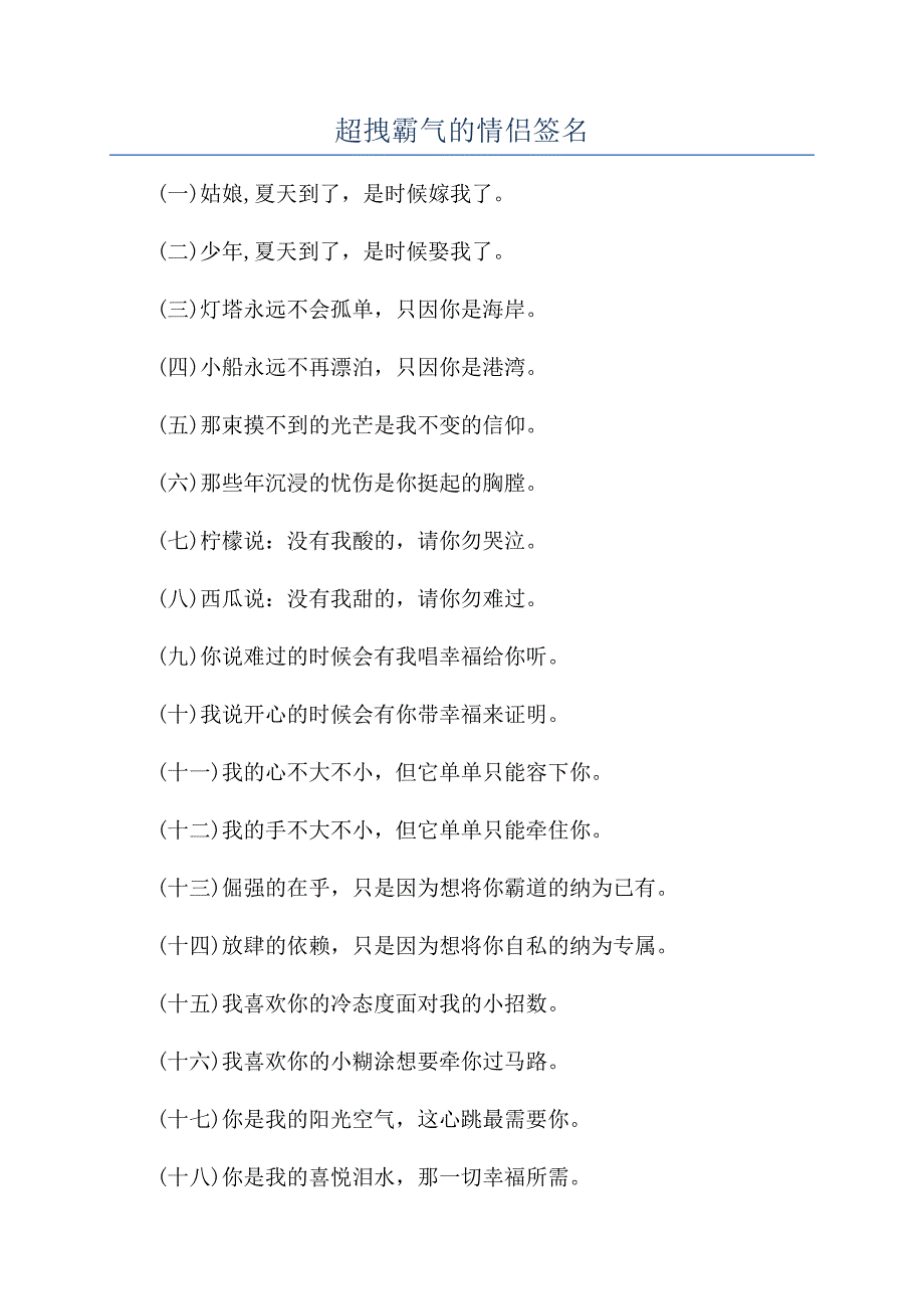 超拽霸气的情侣签名.docx_第1页