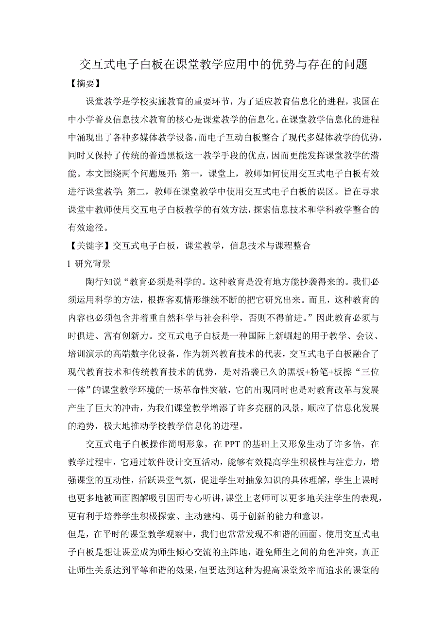 交互式电子白板在课堂教学应用中的优势与存在的问题_第1页