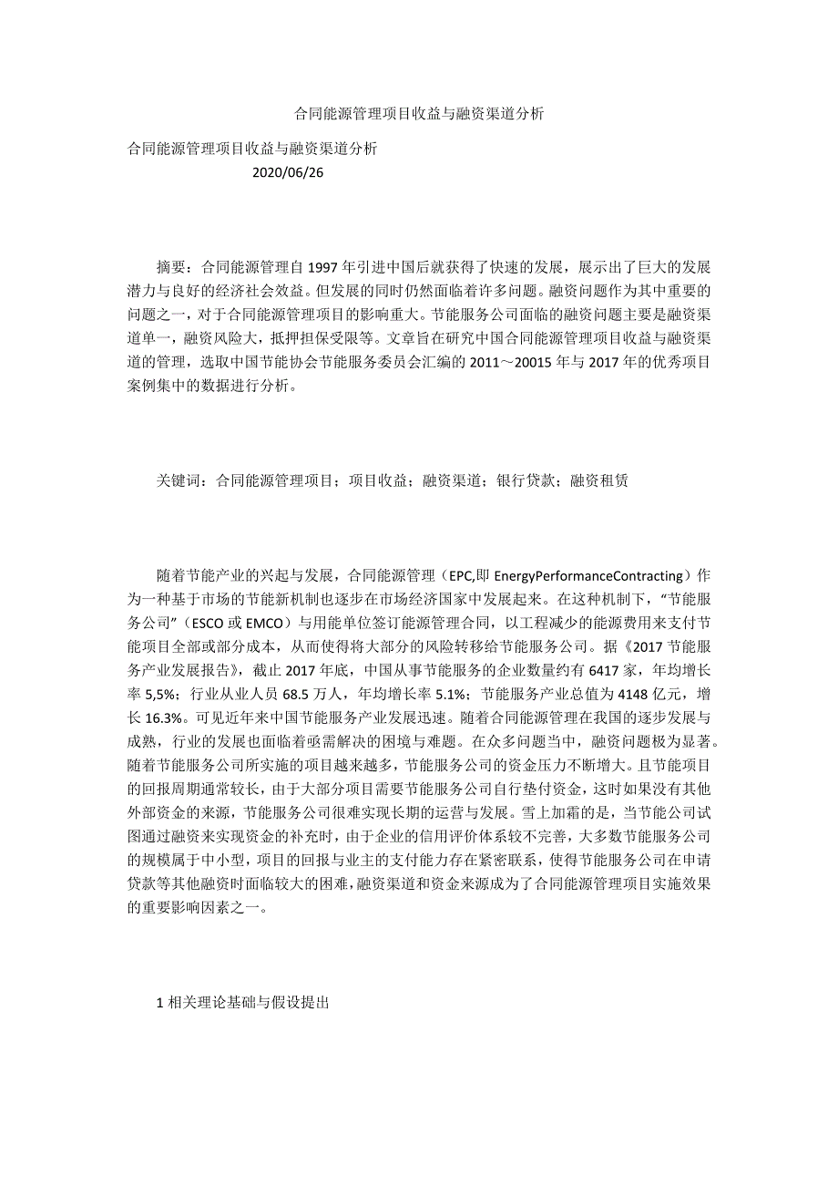 合同能源管理项目收益与融资渠道分析_第1页
