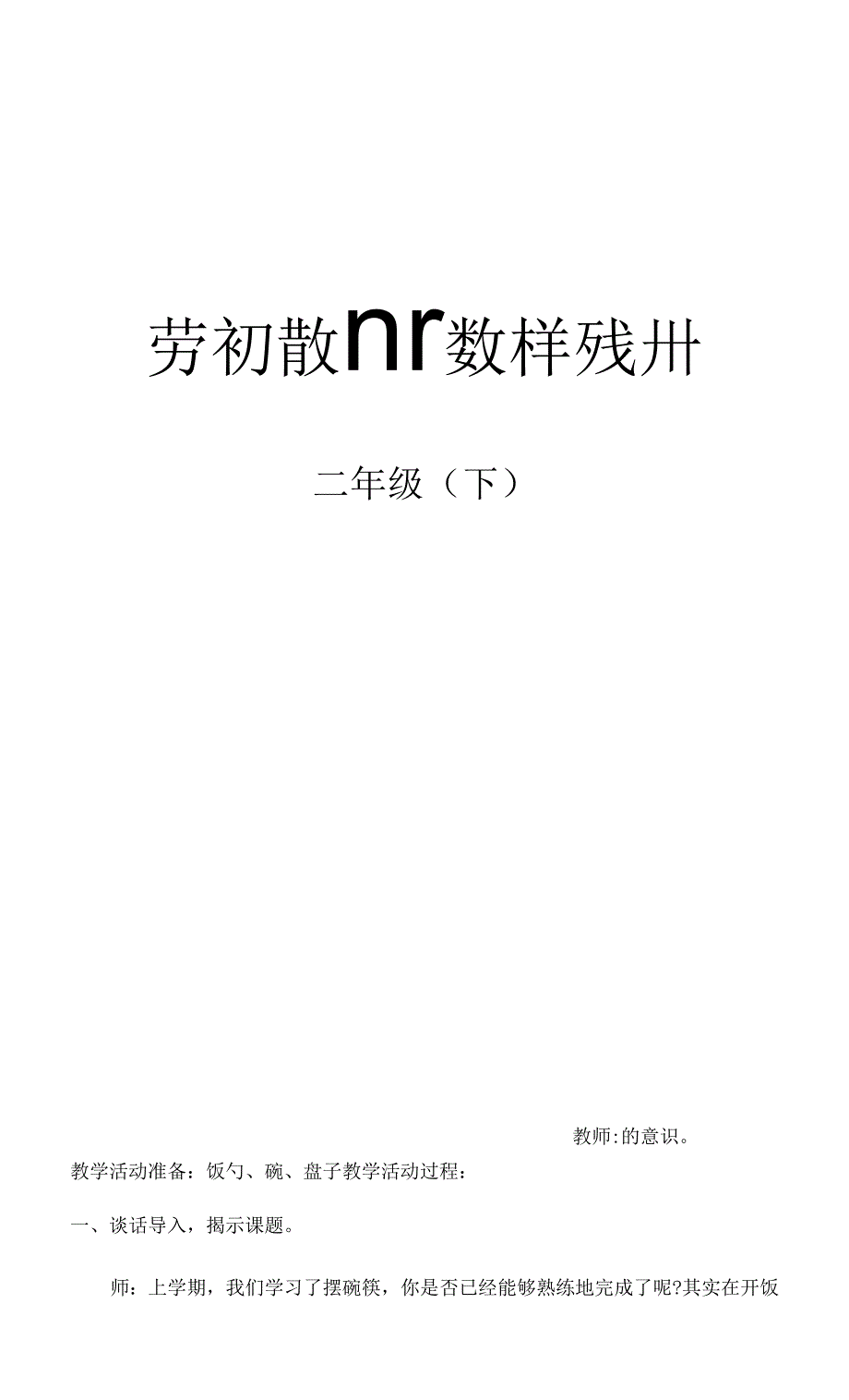 （人教版）劳动教育实践活动手册二年级下册教学设计（可打印） - 副本 - 副本.docx_第1页