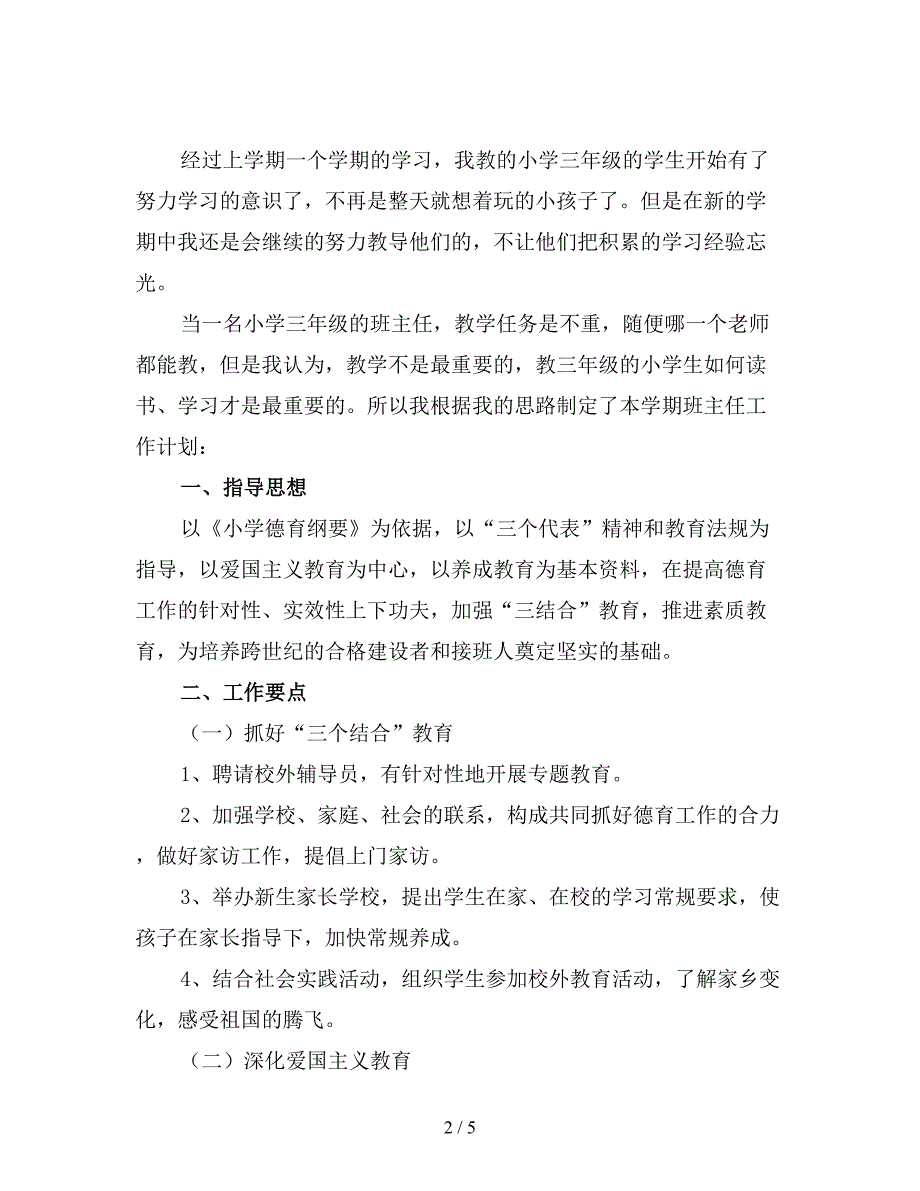 小学三年级班主任德育工作计划四.doc_第2页