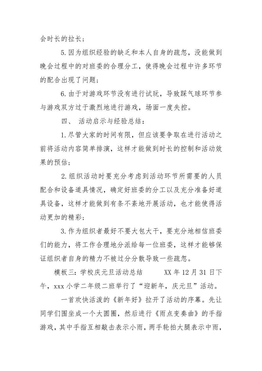 学校庆元旦活动总结.docx_第5页