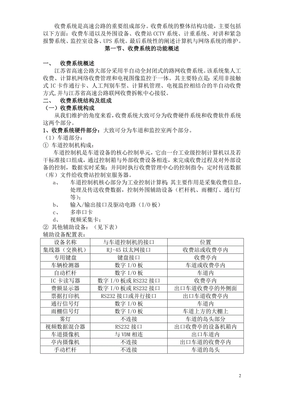 高速公路机电系统养护标准培训教材_第2页