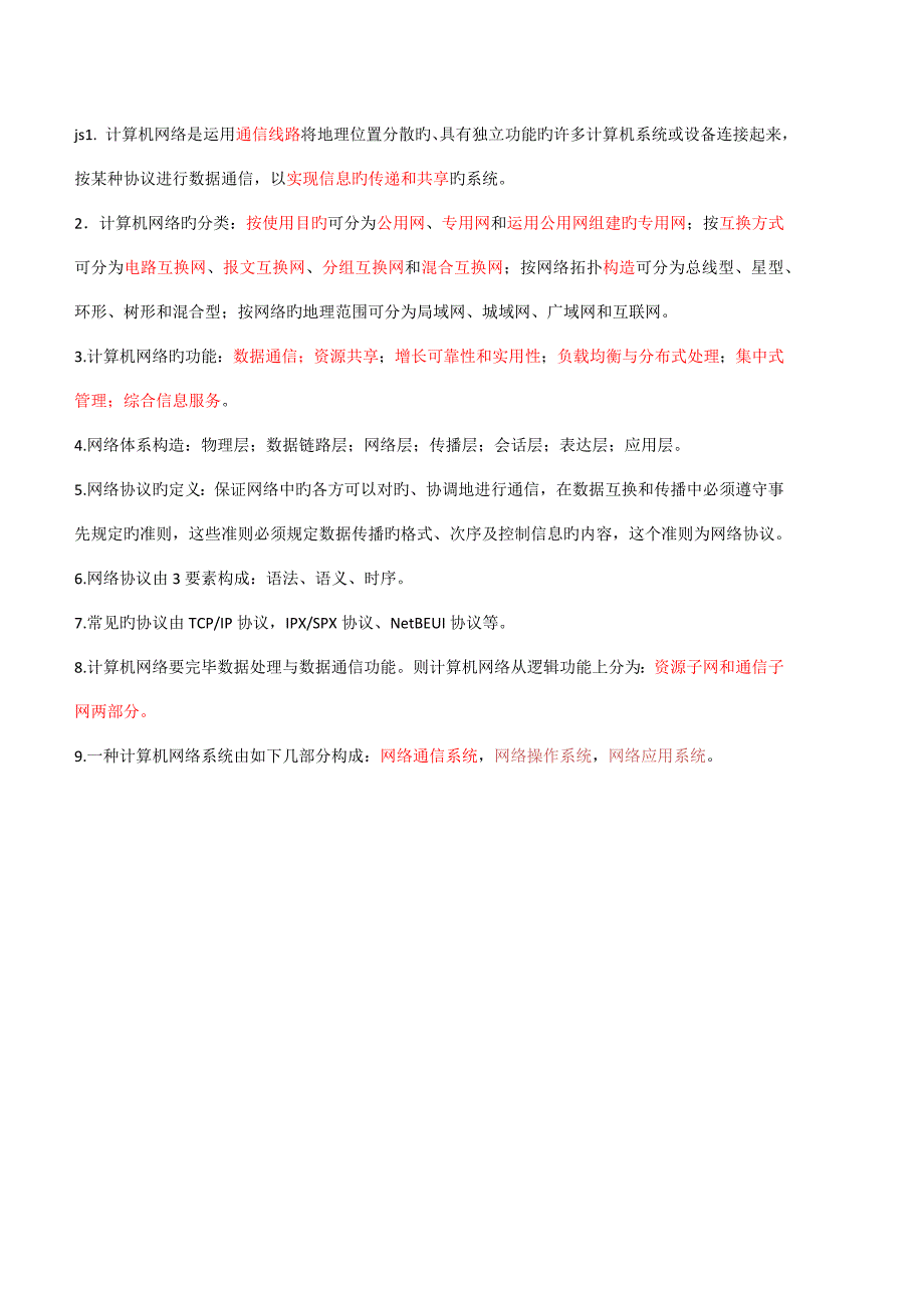 计算机网络技术与应用复习要点与知识点整理.docx_第1页